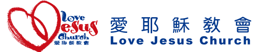 愛耶穌教會 Love Jesus Church